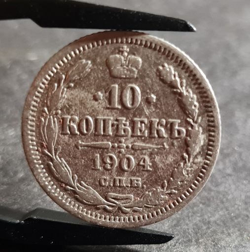 10 копеек 1904 года, ХОРОШИЕ