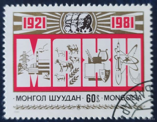 Монголия 1981.