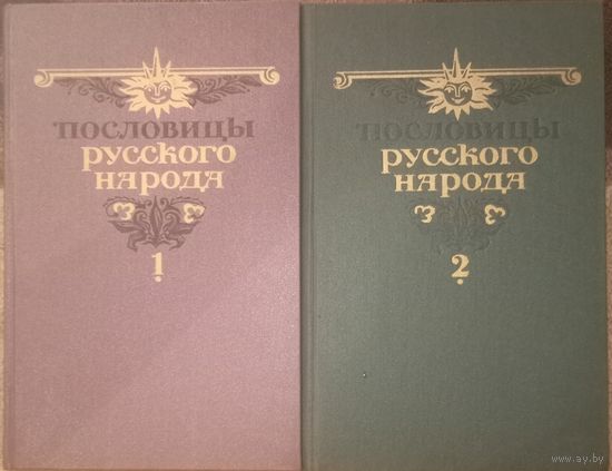 В. Даль, Пословицы русского народа. Цена за два тома