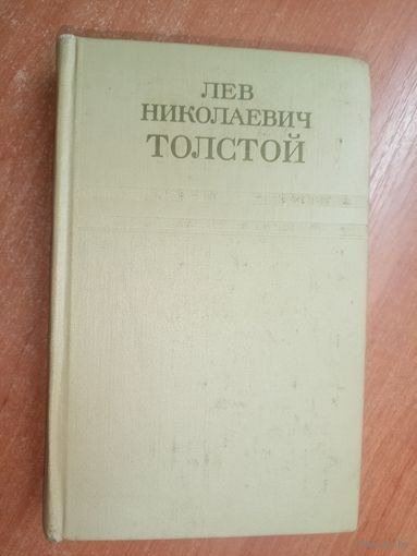 Лев Толстой "Собрание сочинений в двенадцати томах" Том 12