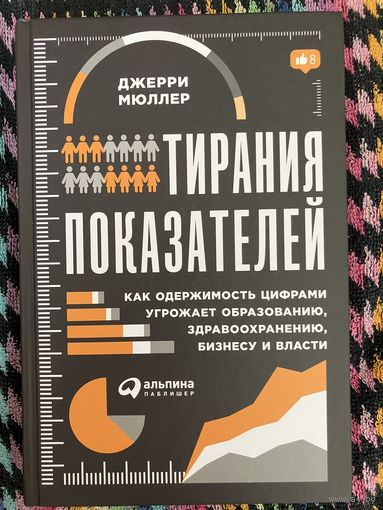 Тирания показателей. Д. Мюллер