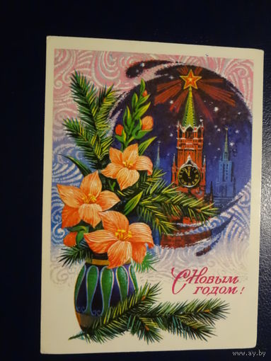 С Новым годом!  1977 г.  Спасская башня, ваза, цветы.  подписанная.