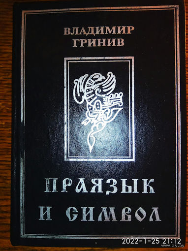Гринив В.  Праязык и символ.  1999г.