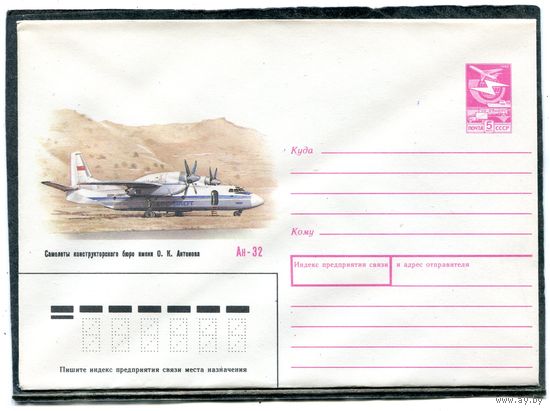 СССР 1989. ХМК. Конверт. Самолет Ан-32