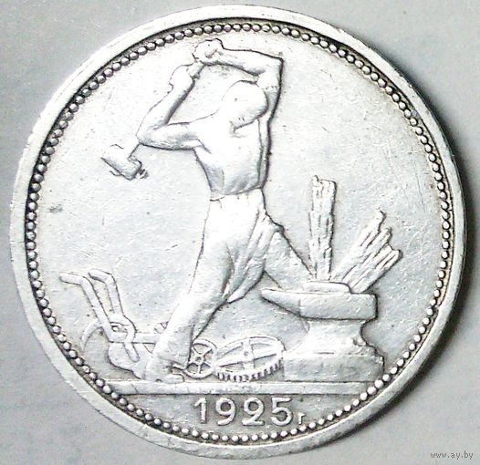РАСПРОДАЖА!!! - СССР 1 полтинник 1925 год "ПЛ" (серебро)