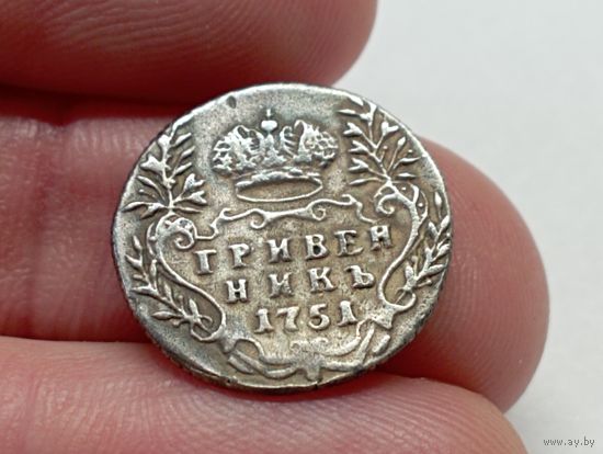 Гривенник 1751 год. С рубля