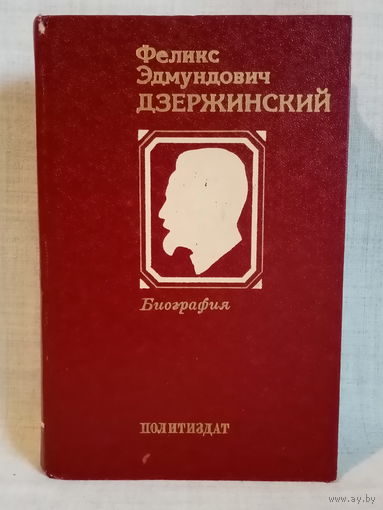 Феликс Эдмундович Дзержинский. Биография. 1983 г
