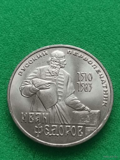 СССР 1 РУБЛЬ ФЕДОРОВ