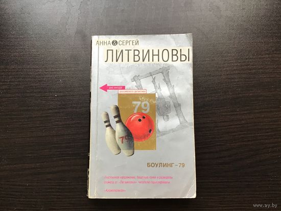 Анна и Сергей Литвиновы.	"Боулинг-79".