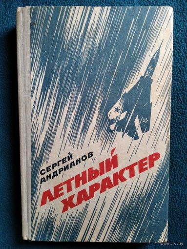 Сергей Андрианов. Летный характер. Документальные рассказы