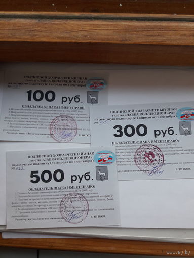 Подписной хозрасчетный знак. 2008