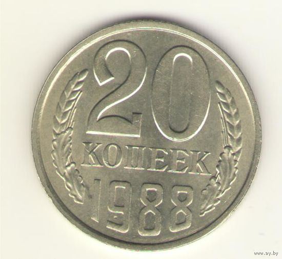 20 копеек 1988 "К"