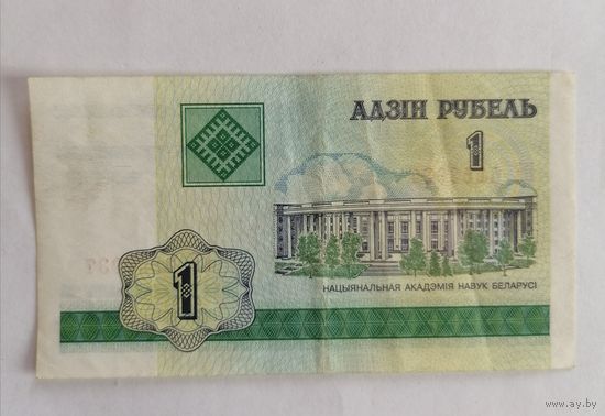 Банкнота 1 рубль Беларусь 2000г, серия БЕ 4253937