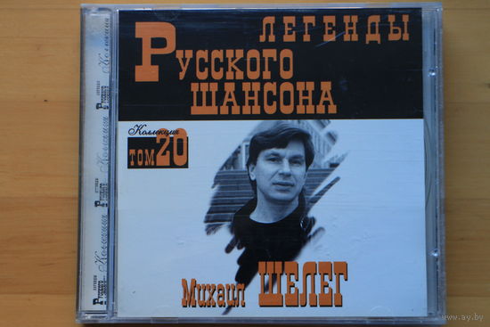 Михаил Шелег – Легенды Русского Шансона Том 20 (2000, CD)