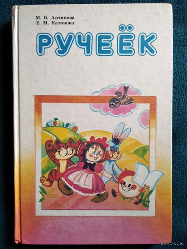Ручеек