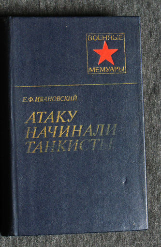 Е.Ф.Ивановский Атаку начинали танкисты.