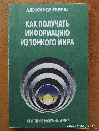 Как получать информацию из тонкого мира. Ступени в разумный мир /  Свияш А.