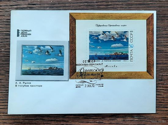 СССР 1972г. КПД худ.Рязанцев. Третьяковская галерея. Советская живопись. СГ