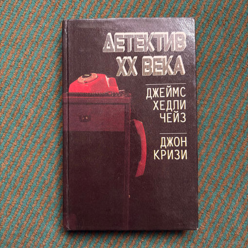Кризи Джон,Чейз Джеймс Хедли - Детектив XX века 1992г.