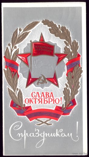1977 год Ю.Лукьянов Слава Октябрю! С праздником!