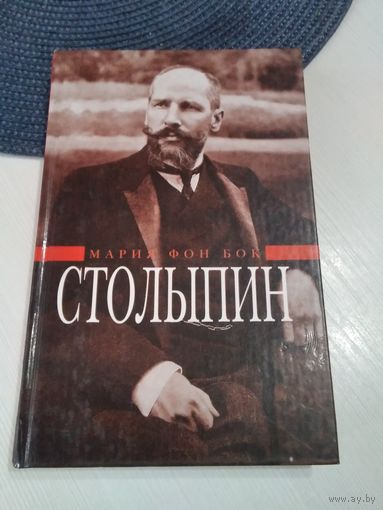 Столыпин. Воспоминания о моём отце. /84