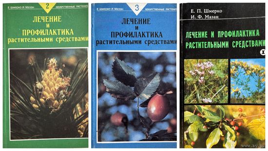 Евгений Шмерко и др. Лечение и профилактика растительными средствами. В 3-х томах