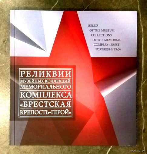 Реликвии Музейных Коллекций * Брестская Крепость Герой * 2018 * 80 страниц * Тираж 300 экз