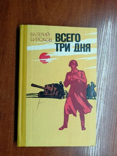 Валерий Бирюков "Всего три дня"