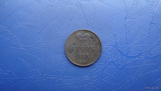 1 копейка 1854                                                     (1169)