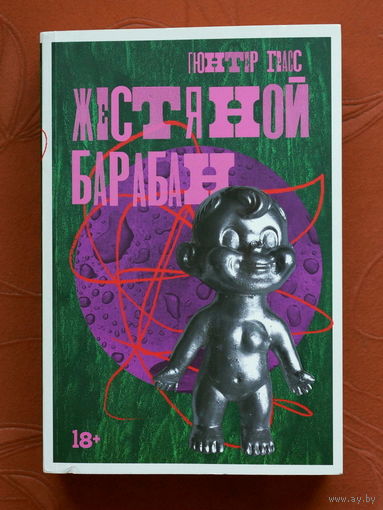 Гюнтер Грасс. Жестяной барабан