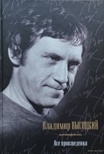 Владимир Высоцкий "Все произведения в одном томе"