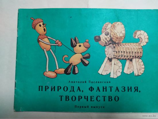 Природа фантазия,творчество.\0