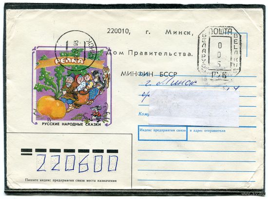 Беларусь. Конверт п.п. Русские сказки. Репка. Штемпель Минск 1993