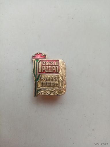 ЗНАЧОК 1 СЪЕЗД РСДРП МИНСК