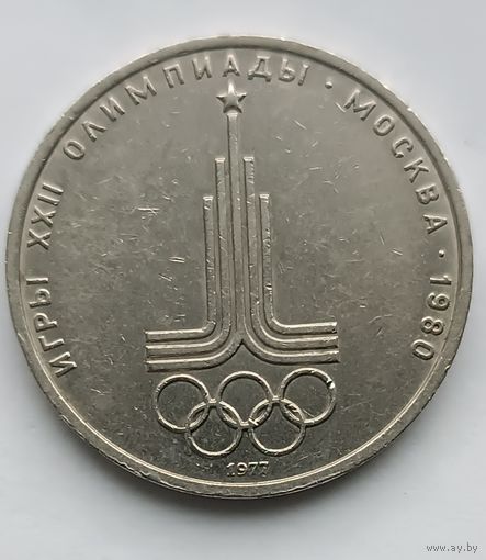1 рубль 1977 года "Игры XXII Олимпиады". Москва. Олимпиада.