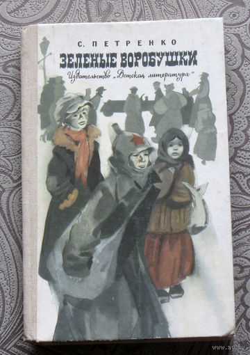 С.Петренко Зелёные воробушки.