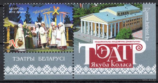 Беларусь 2014. Драматический театр имени Якуба Коласа. 1 марка+купон 1025 (714)