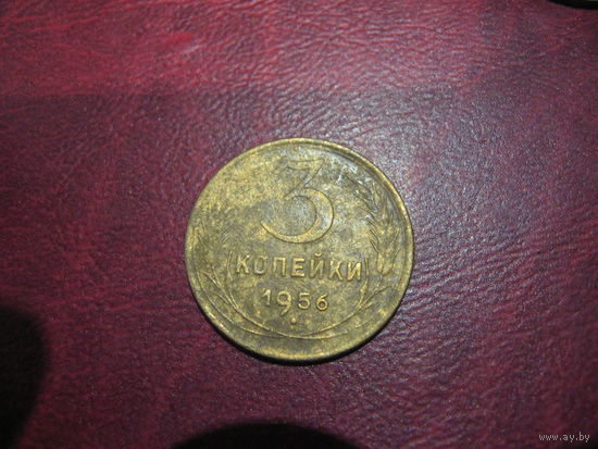3 копейки 1956 года СССР