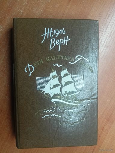 Жюль Верн "Дети капитана Гранта"