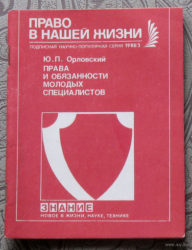 Экскурсия в историю СССР: Ю.П.Орловский Права и обязанности молодых специалистов.