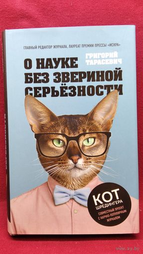 Григорий Тарасевич. О науке без звериной серьезности