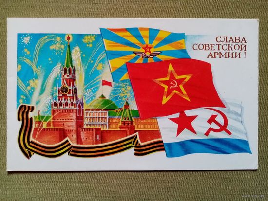 Лукьянов 23 февраля 1987 г Слава советской армии! двойная чистая