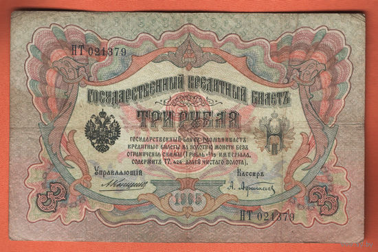 3 рубля 1905 Коншин Афанасьев НТ 021379 #0039