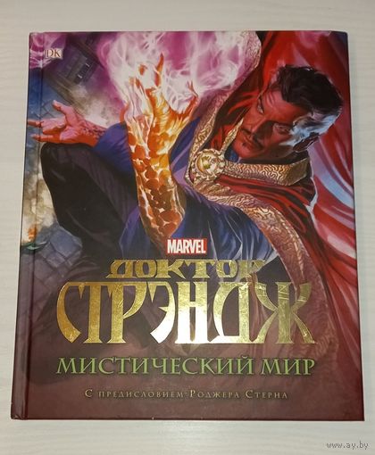 Доктор Стрэндж