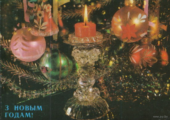Чистая открытка 1990г. "С Новым годом! Свеча и елочные игрушки" фото И. Дергилев