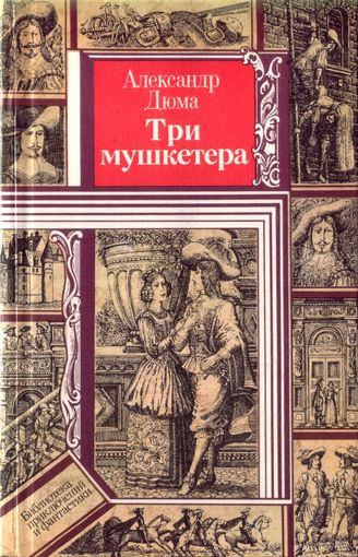 А.Дюма Три мушкетёра