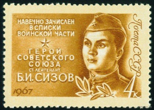 Герои Отечественной войны СССР 1967 год 1 марка