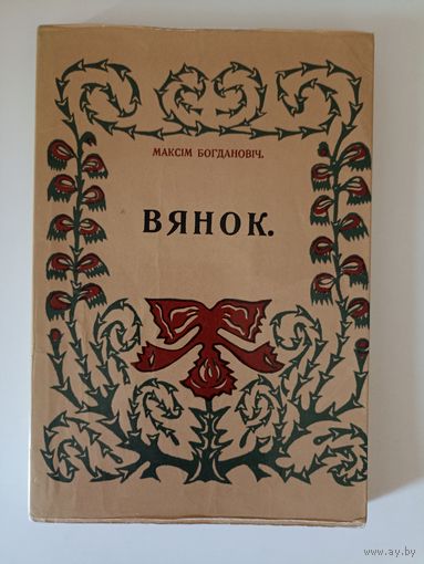 Максім Багдановіч  Вянок. Факсимильное издание