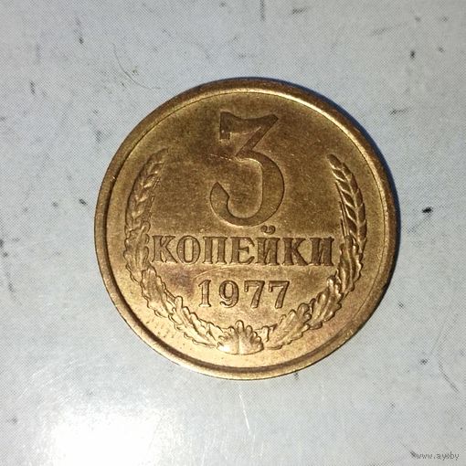 3 копейки 1977 года СССР. Очень красивая монета!
