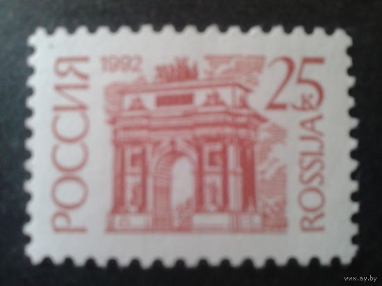 Россия 1992 стандарт 25 коп